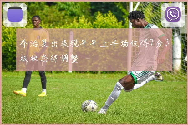 乔治复出表现平平上半场仅得7分3板状态待调整
