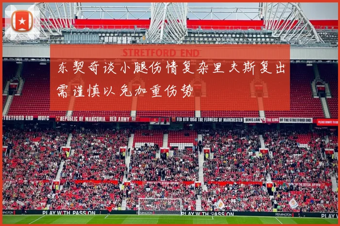 东契奇谈小腿伤情复杂里夫斯复出需谨慎以免加重伤势