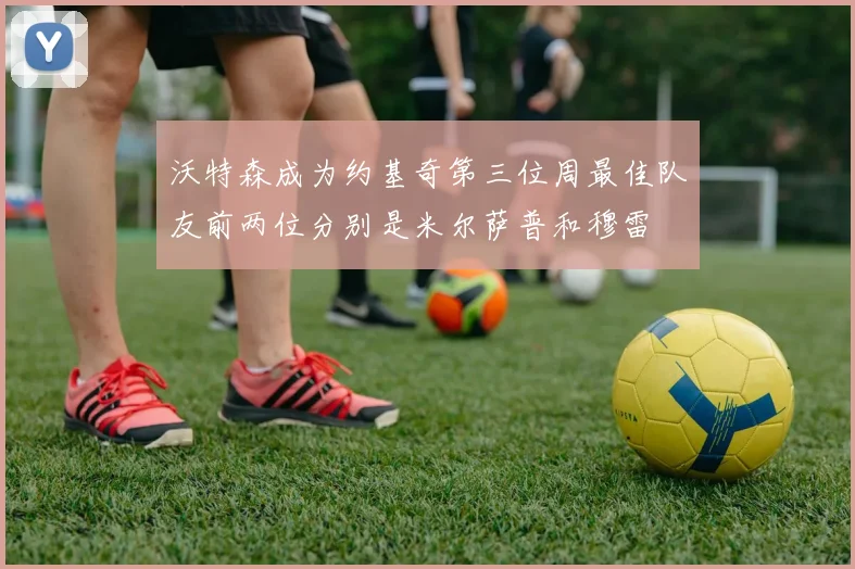 沃特森成为约基奇第三位周最佳队友前两位分别是米尔萨普和穆雷