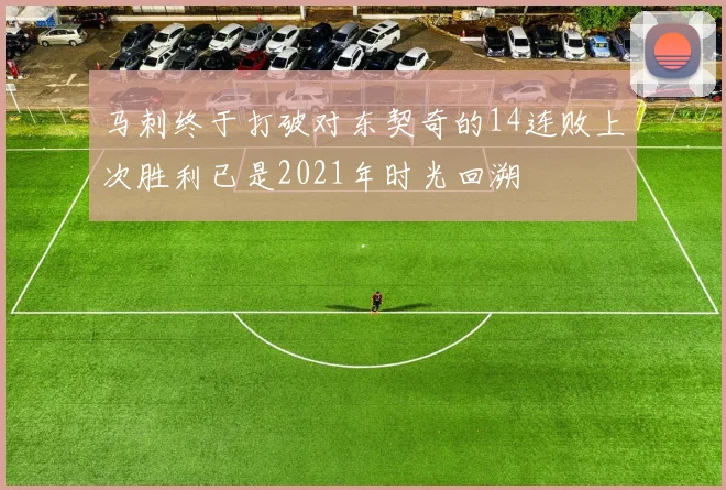 马刺终于打破对东契奇的14连败上次胜利已是2021年时光回溯