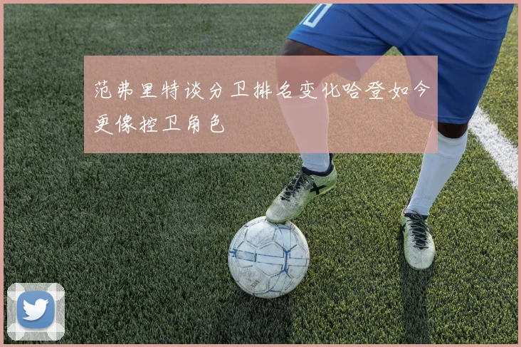 范弗里特谈分卫排名变化哈登如今更像控卫角色