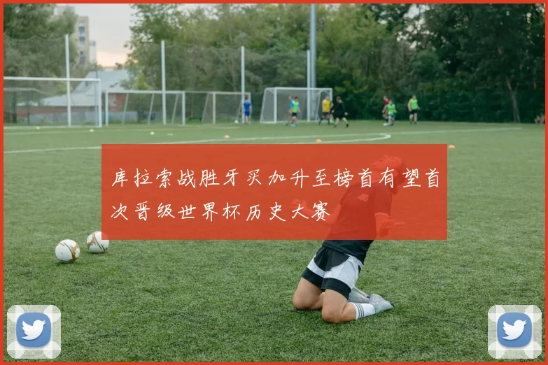 库拉索战胜牙买加升至榜首有望首次晋级世界杯历史大赛