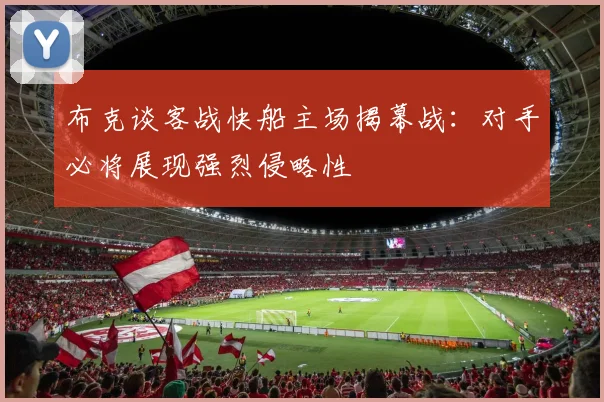 布克谈客战快船主场揭幕战:对手必将展现强烈侵略性