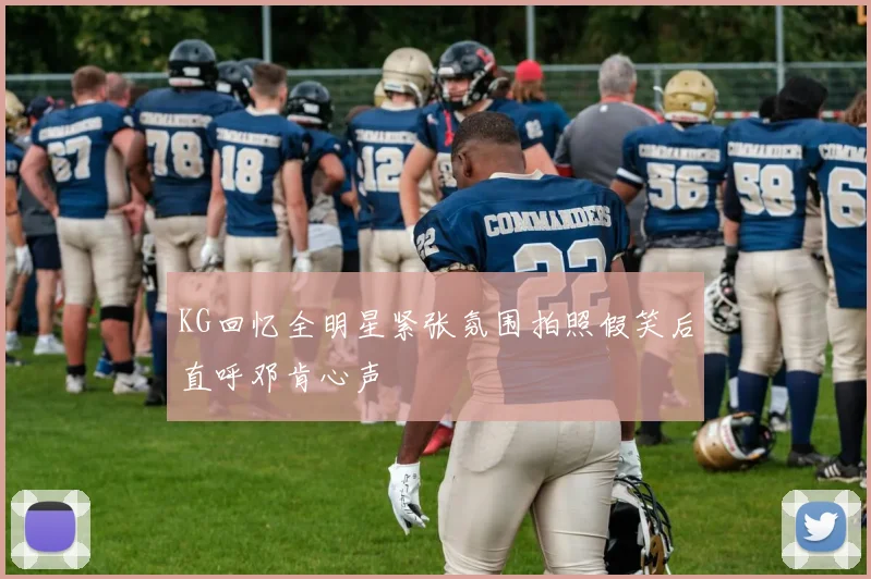 KG回忆全明星紧张氛围拍照假笑后直呼邓肯心声