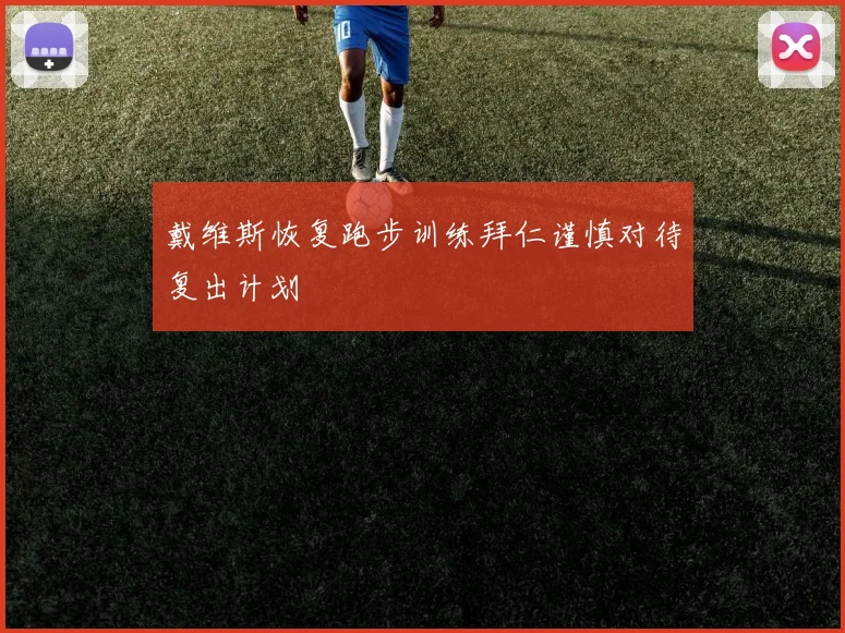 戴维斯恢复跑步训练拜仁谨慎对待复出计划