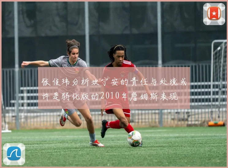 张佳玮分析坎宁安的责任与处境或许是弱化版的2010年詹姆斯表现