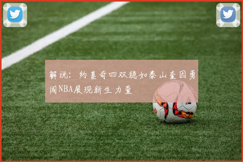 解说：约基奇四双稳如泰山奎因勇闯NBA展现新生力量