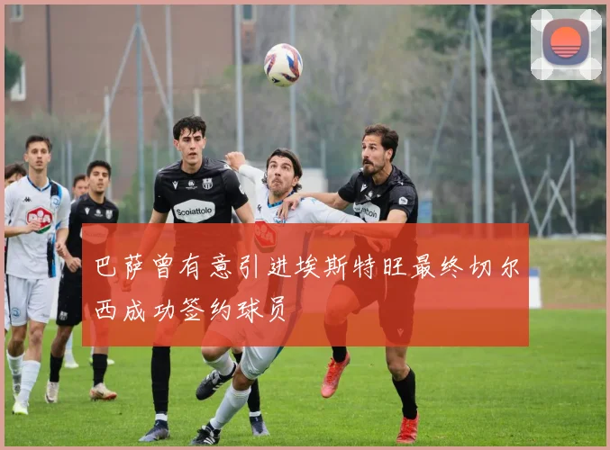 巴萨曾有意引进埃斯特旺最终切尔西成功签约球员
