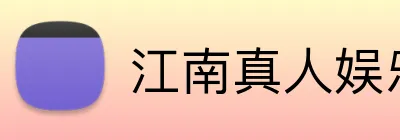 江南真人娱乐 Logo